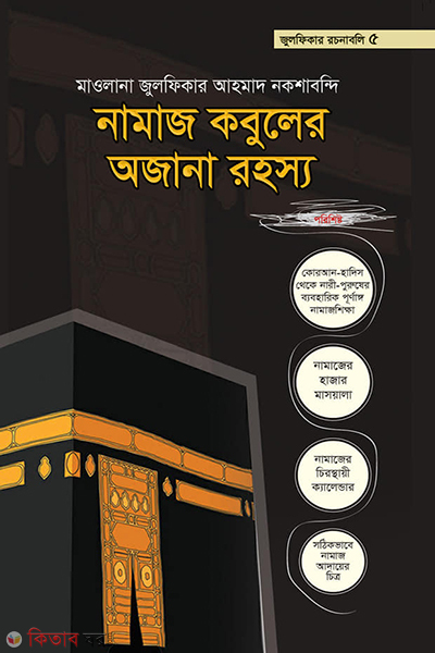 namaj kabuler ojana rahassho (নামাজ কবুলের অজানা রহস্য)