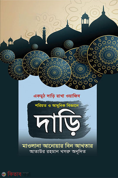 shariat o adhunik biggane dari (শরিয়ত ও আধুনিক বিজ্ঞানে দাড়ি)