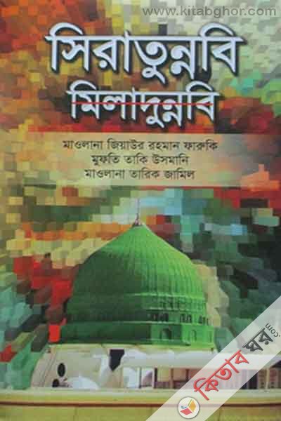 siratunnabi miladunnabi (সিরাতুন্নবি মিলাদুন্নবি)