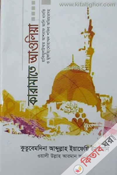 karamate aolia (কারামাতে আওলিয়া)