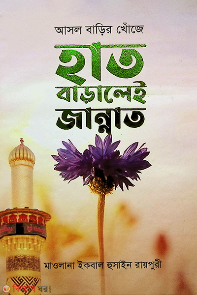 Asholbarir Khoje: Hat Baralei Jannat (আসল বাড়ির খোঁজে : হাত বাড়ালেই জান্নাত)
