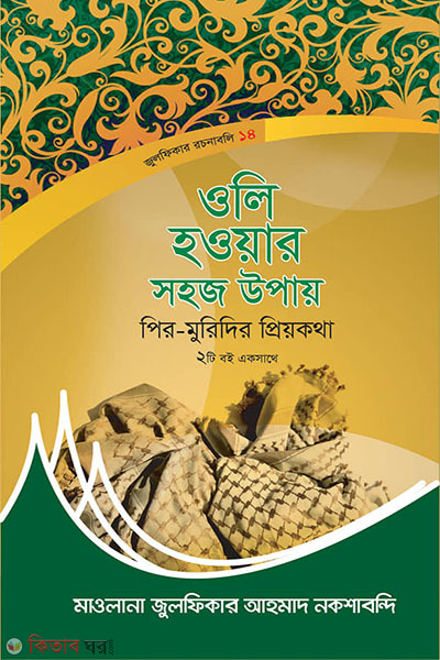 Oli Howar Sohoj Upay (ওলি হওয়ার সহজ উপায়/পির-মুরিদির প্রিয়কথা)