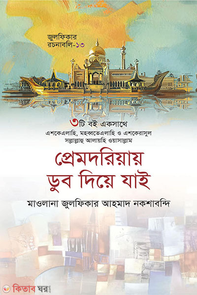 prem driyay Dub diye zai (প্রেমদরিয়ায় ডুব দিয়ে যাই)