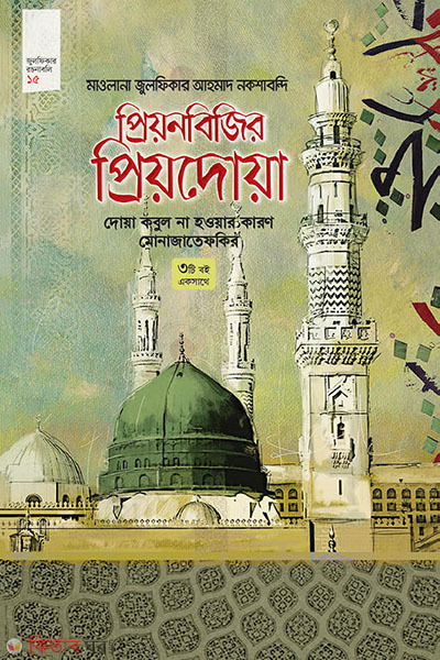 prionobijir prodoa (প্রিয়নবিজির প্রিয়দোয়া)