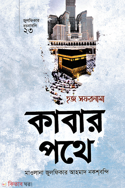 julfikar roconaboli hoj sofornama kabar pothe (হজ সফরনামা কাবার পথে)