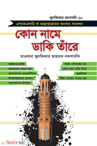 kon name daki tomay (কোন নামে ডাকি তাঁরে)