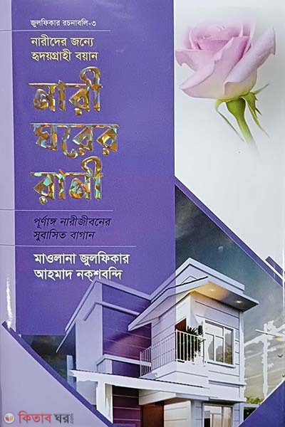 nari ghorer rani  (নারী ঘরের রানী)