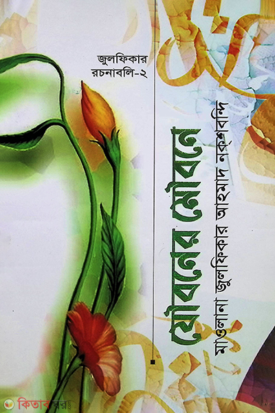 joboner mobone (যৌবনের মৌবনে)