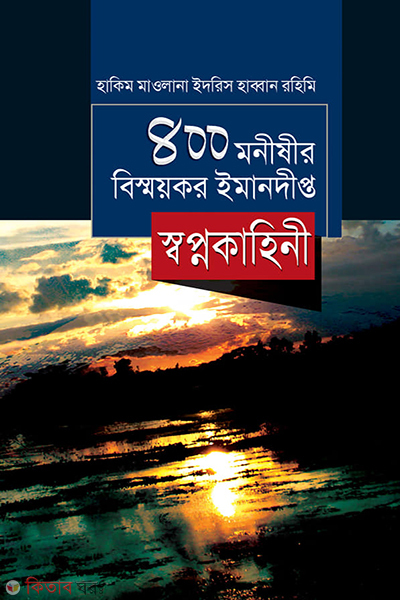 400 monoshir bismoykor shopno kahini  (৪০০ মনীষীর বিস্ময়কর ইমানদীপ্ত স্বপ্নকাহিনী)