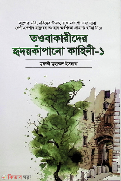 TObakarider hridoy kapano kahini (তওবাকারীদের হৃদয়কাঁপানো কাহিনী)