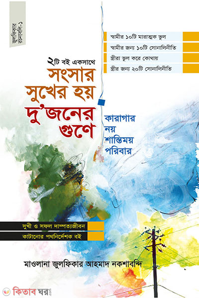 Shongshar Shukher Hoy Dujoner Gune ebnong karagar Noy Shantimoy Poribar (সংসার সুখের হয় দু’জনের গুণে এবং কারাগার নয় শান্তিময় পরিবার)