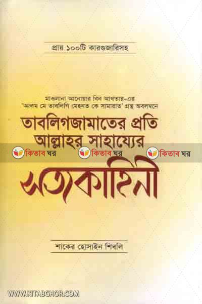 lablighder sotto kahini (তাবলিগ জামাতের প্রতি আল্লাহর সাহায্যের  সত্যকাহিনী)