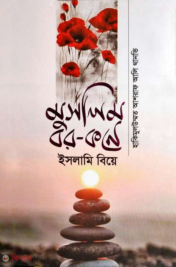muslim borkone islamibiya (মুসলিম বর-কনে ইসলামিবিয়ে)