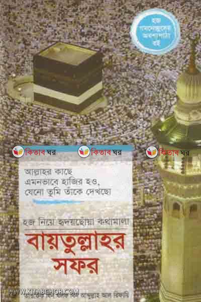 bitullahar sofor (বায়তুল্লাহর সফর)
