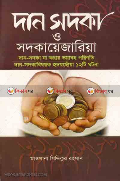 dan sodka o sodkaya jareya (দান সদকা ও সদকায়েজারিয়া)