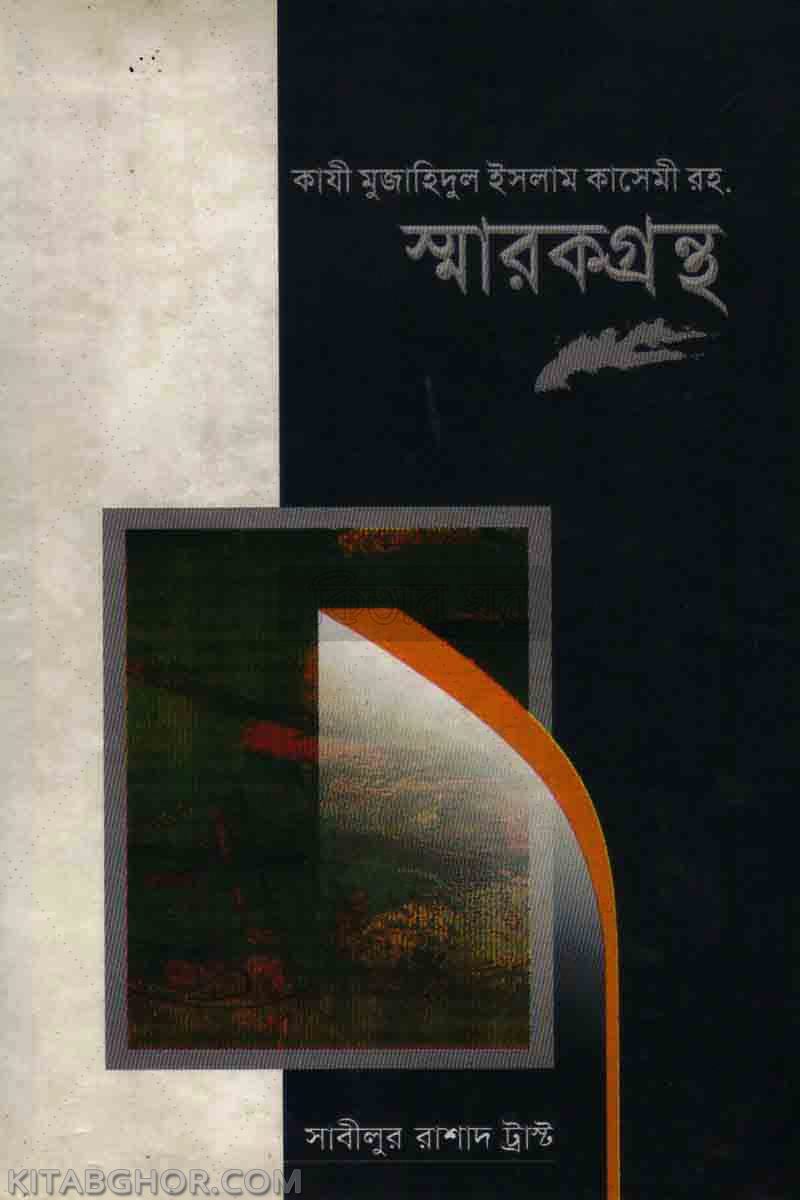 kazi muzahidul islam sharokgrangtho (কাযী মুজাহিদুল ইসলাম কাসেমী রহ. স্মারকগ্রন্থ)