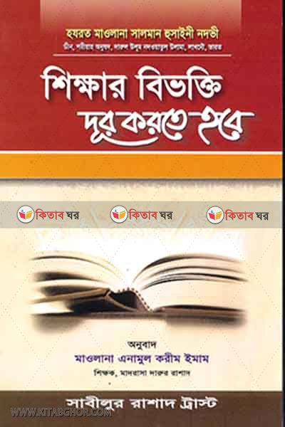 shaikkhar bivokti dur kor te hobe (শিক্ষার বিভক্তি দূর করতে হবে)