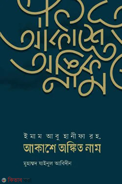 emam abu hanifa rh akashe ongito name (ইমাম আবু হানীফা রহ. আকাশে অঙ্কিত নাম)