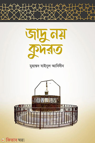 jadu noy kudrot (জাদু নয় কুদরত)