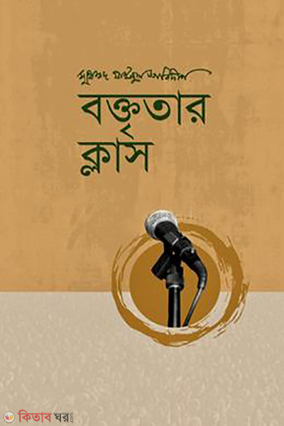 boktritar class (বক্তৃতার ক্লাস)