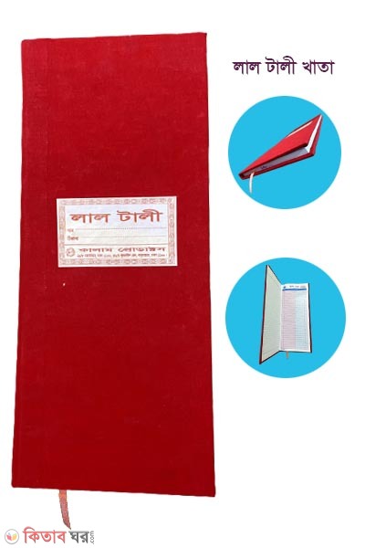 Lal tali (লাল টালী)