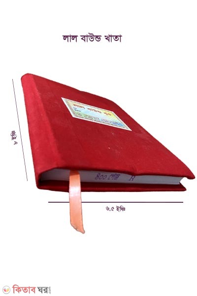 Lal Baund Book (লাল বাউন্ড বুক)