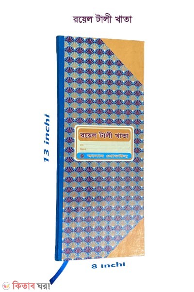Royal tali Khata (রয়েল টালী খাতা )