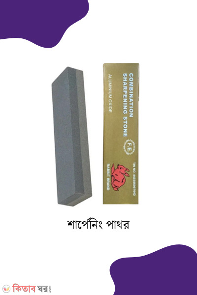 Sharpening pathara (শার্পেনিং পাথর)