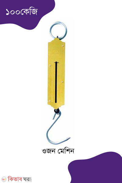 Manual Weight Machine 100kg (ম্যানুয়াল ওজন মেশিন (১০০ কেজি))
