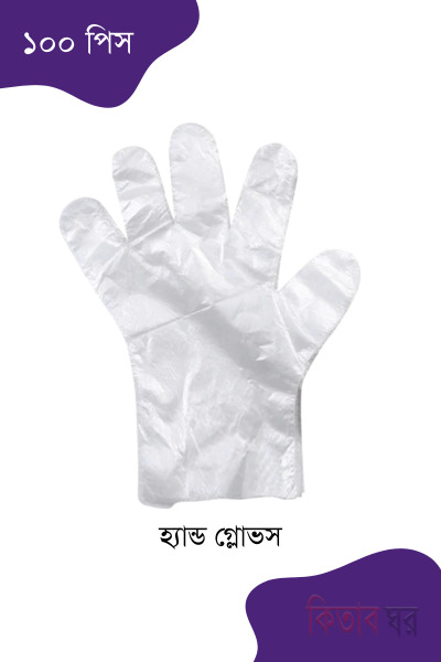 Polythene Hand Gloves(Free size) pcs-100 (পলিথিন হ্যান্ড গ্লাভস (ফ্রি সাইজ )-১০০ পিছ)
