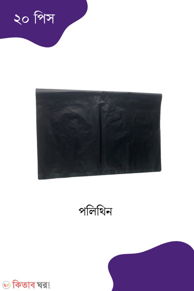 polythene 20pcs (পলিথিন  -২০ পিছ)