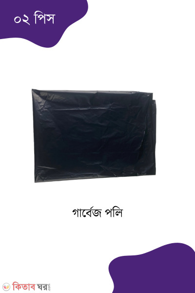 Garbage Bag  (গার্বেজ পলি (আবর্জনা ব্যাগ)- ২ পিছ)