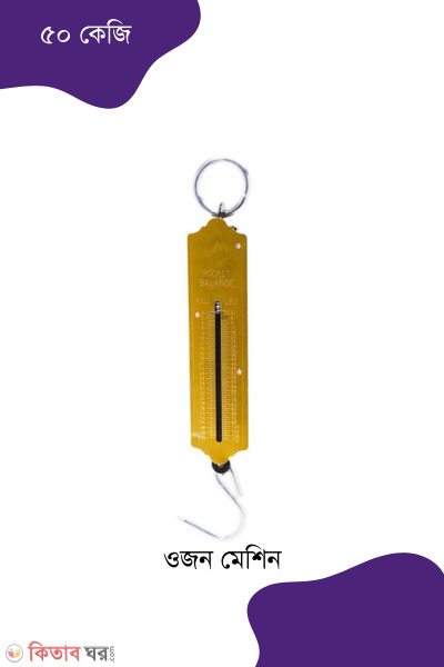 Manual Weight Machine 50kg (ম্যানুয়াল ওজন মেশিন (৫০ কেজি))