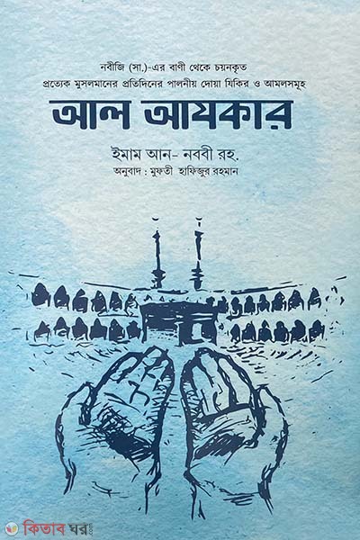 al-azkar (আল আযকার)