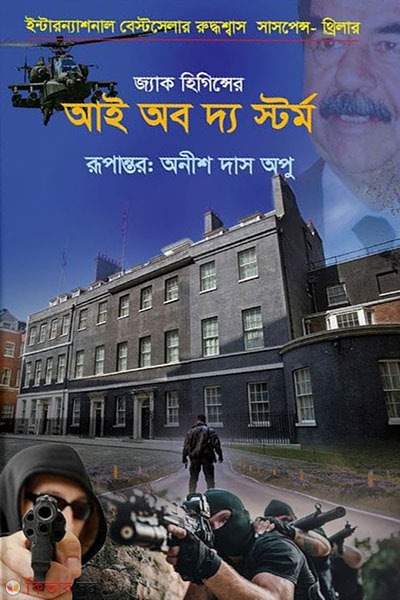 eye of the storm (আই অব দ্য স্টর্ম)