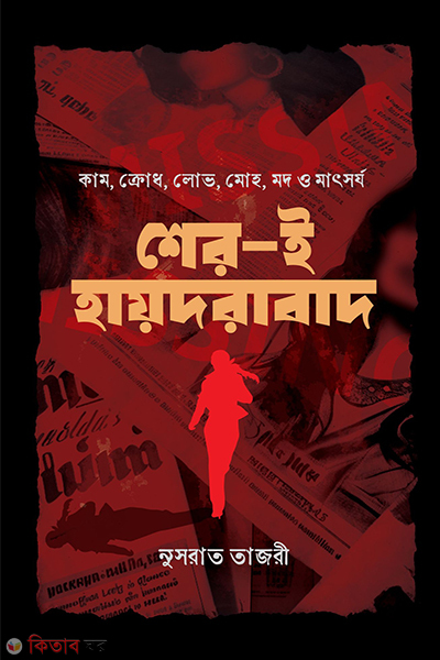 sher e hyderabad (শের-ই-হায়দরাবাদ)