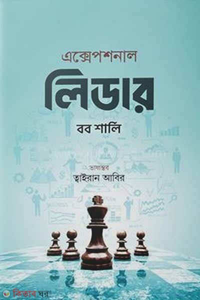 exceptional leader (এক্সেপশনাল লিডার)