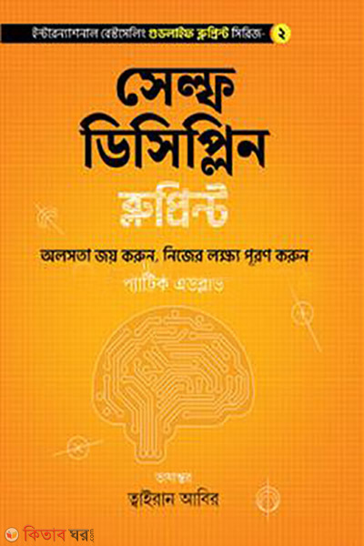 self discipline blueprint (সেল্ফ ডিসিপ্লিন ব্লুপ্রিন্ট)