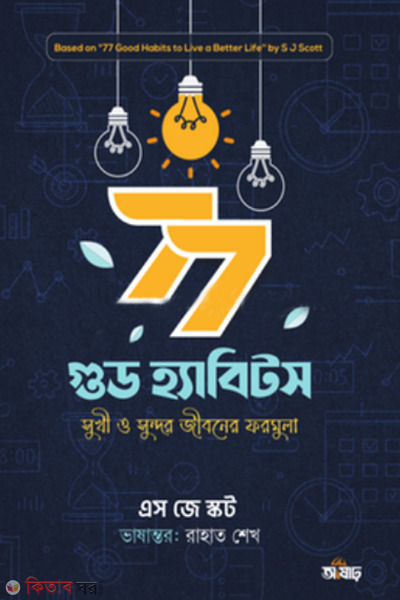 77 good habits (৭৭ গুড হ্যাবিটস )