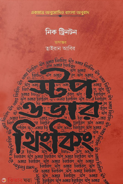 stop overthin king (স্টপ ওভার থিংকিং)