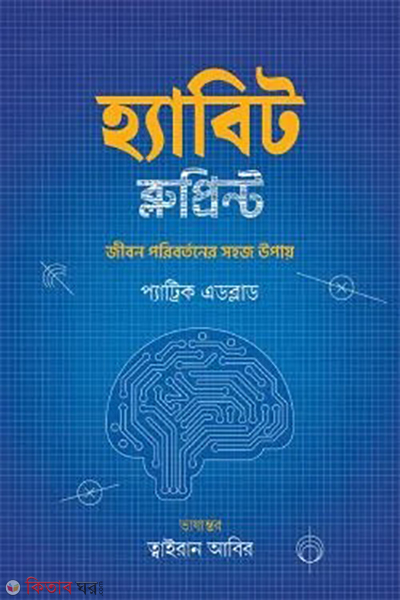 the habit blueprint (হ্যাবিট ব্লুপ্রিন্ট)
