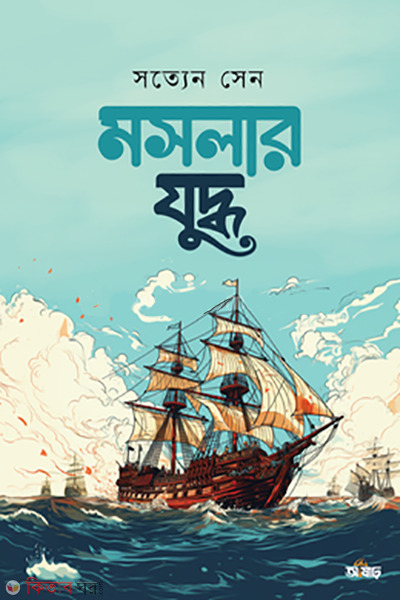 moslar juddha (মসলার যুদ্ধ)