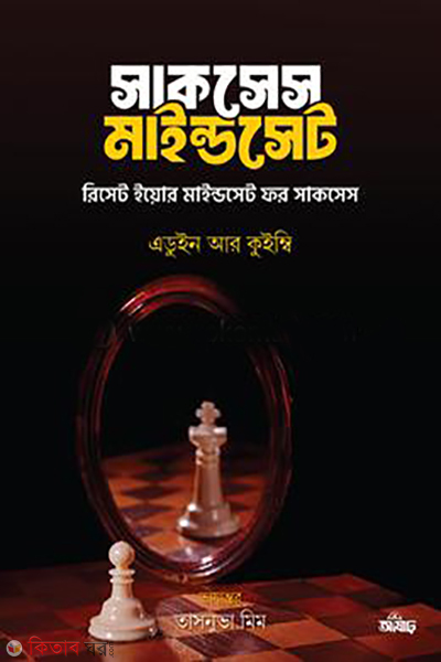 success mindset (সাকসেস মাইন্ডসেট)