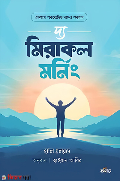 the miracle morning (দ্য মিরাকল মর্নিং)