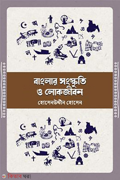 banglar sanskriti o lokjibon (বাংলার সংস্কৃতি ও লোকজীবন)