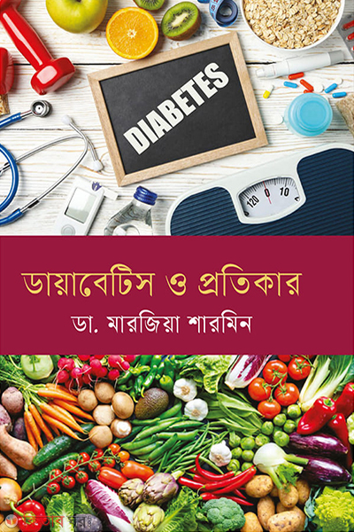 daibetes o protikar (ডায়াবেটিস ও প্রতিকার)
