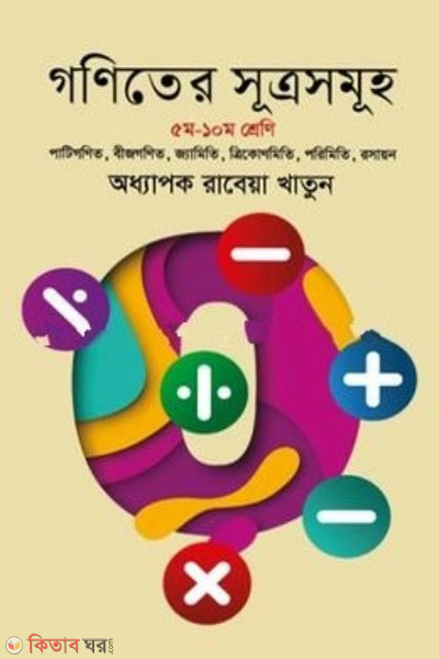 goniter sutrosomuho (গণিতের সূত্রসমূহ - (৫ম - ১০ম শ্রেণি))