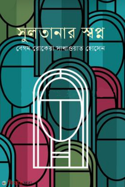 sultanar shopno (সুলতানার স্বপ্ন)