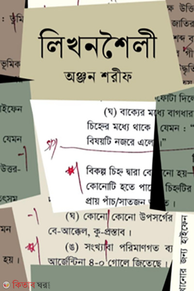 likhanshaili (লিখনশৈলী )