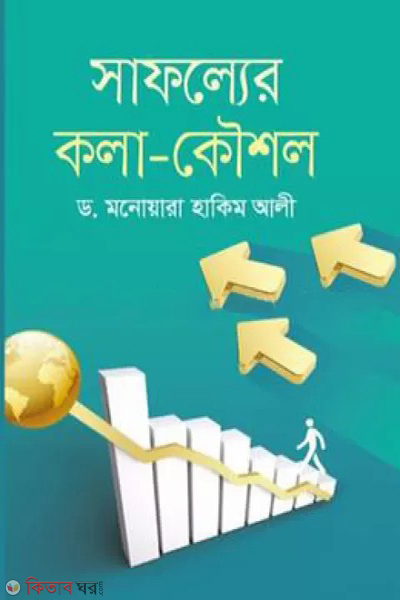 sapholyer kola koushol (সাফল্যের কলা-কৌশল )